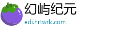 幻屿纪元
